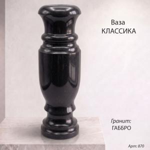 Ваза Классика (60*20, гранит Габбро) арт:870