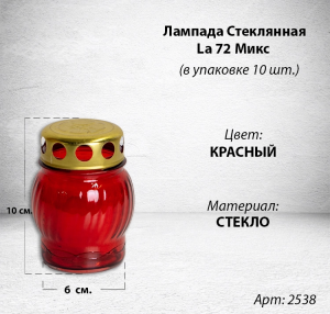Лампада стеклянная Микс La 72 (размер 10х6 см, корпус Овал, колба цветное стекло, в упаковке 10 шт.) арт:2538