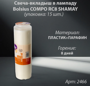 Свеча вкладыш в лампаду Bolsius COMPO RC8 SHAMAY (горение 8 дней, цвет белый, материал Парафин) в упаковке 15 штук  арт:2466