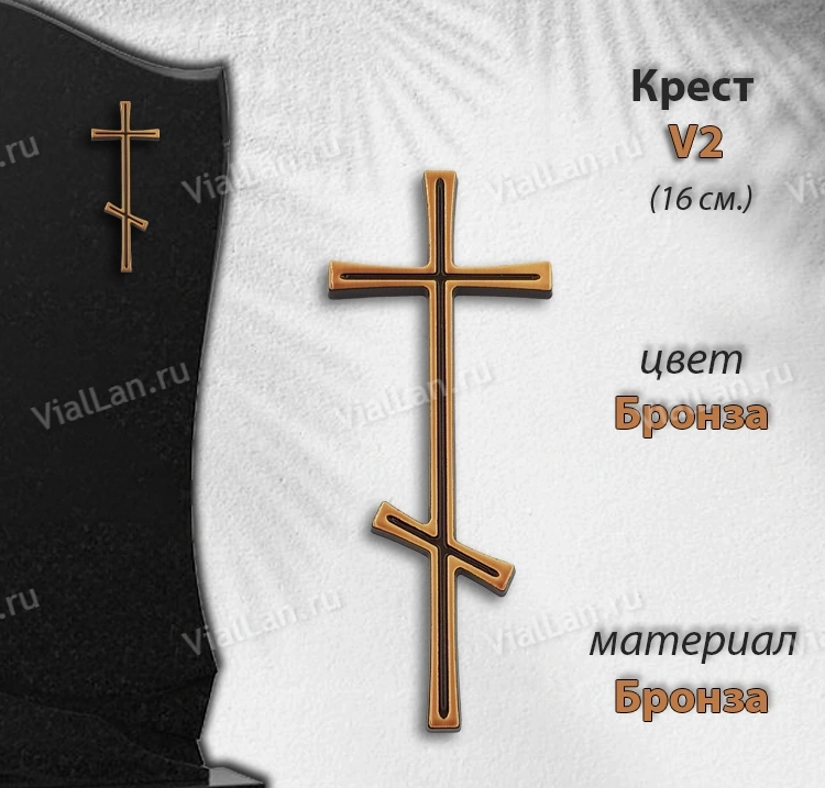 Крест V2 (16см, Бронза, цвет Бронза, Православный) арт:1711
