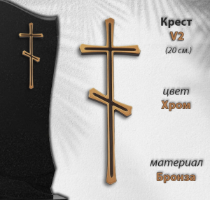 Крест V2 (20см, Материал - Сплав бронза, цвет - Бронза, Православный) арт:1703
