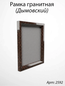 Рамка Гранитная (26*32, медальон 18*24, Квадрат, Гранит Дымовский) арт:2592