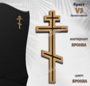 Крест V3 (12*5,5, Материал - Сплав бронза, цвет - Бронза, Православный) арт:1508