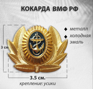 Кокарда Уставная Офицерская ВМФ МО ВС РОССИИ (Металл, холодная эмаль) арт:2593