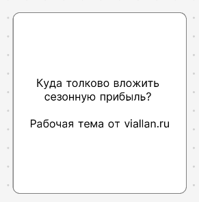 Куда вложить прибыль сезона