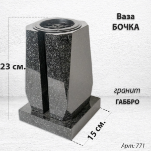 Ваза Бочка (23*15*15, гранит Габбро, с вкладышем) арт:771