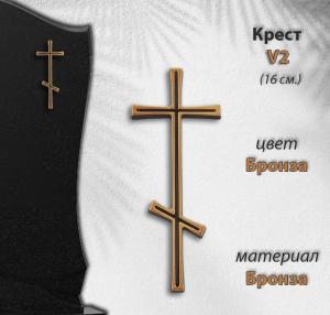 Крест V2 (16см, Материал - Сплав бронза, цвет - Бронза, Православный) арт:1711