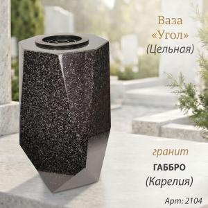 Ваза ЦЕЛЬНАЯ "УГОЛ" (30*15, гранит Габбро, Карелия) арт:2104