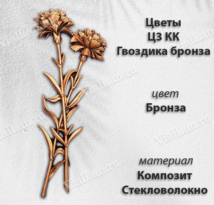 Цветы Ц3 КК Гвоздика Бронза (37*15, композит + стекловолокно, Цветы) арт:1647