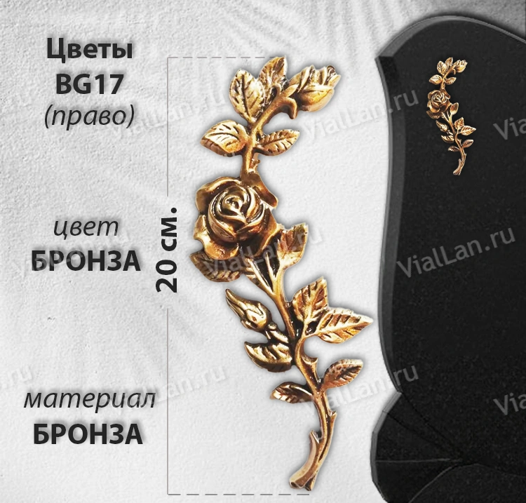 Цветы BG 17 Право (20*8, цвет Бронза) арт:1026