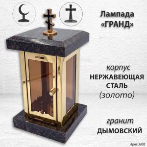 Лампада Гранд (гранит Дымовский, корпус золото, нержавеющая сталь) арт:3005