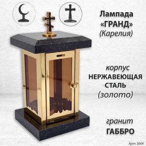 Лампада Гранд (гранит Габбро Карелия, корпус нержавеющая сталь золото) арт:3004