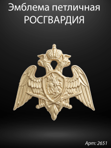Эмблема петличная Росгвардия (Гранит Габбро, окраска золото) арт:2651