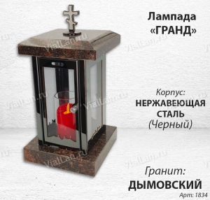 Лампада Гранд (гранит Дымовский, корпус черный, нержавеющая сталь) арт:1834