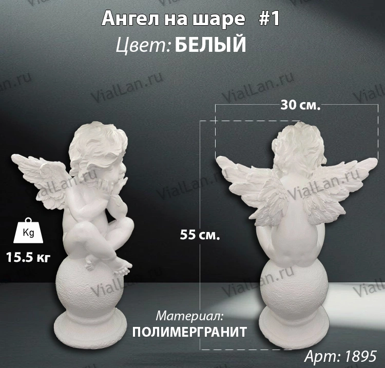 Ангел на шаре #1 (55*30 см. материал полимергранит, цвет белый) арт:1895