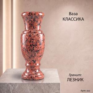 Ваза Классика (40*15, гранит Лезник) арт:866
