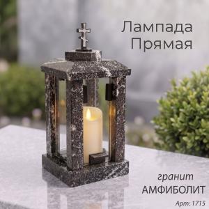 Лампада прямая (Гранит Амфиболит) арт:1715
