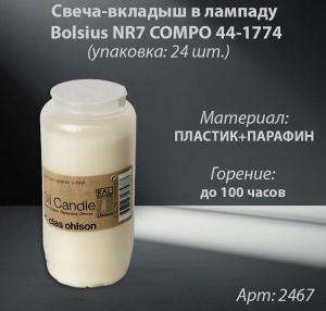 Свеча вкладыш в лампаду Bolsius NR7 COMPO 44-1774 (горение до 100 часов, цвет белый, материал Парафин) в упаковке 24 штуки  арт:2467