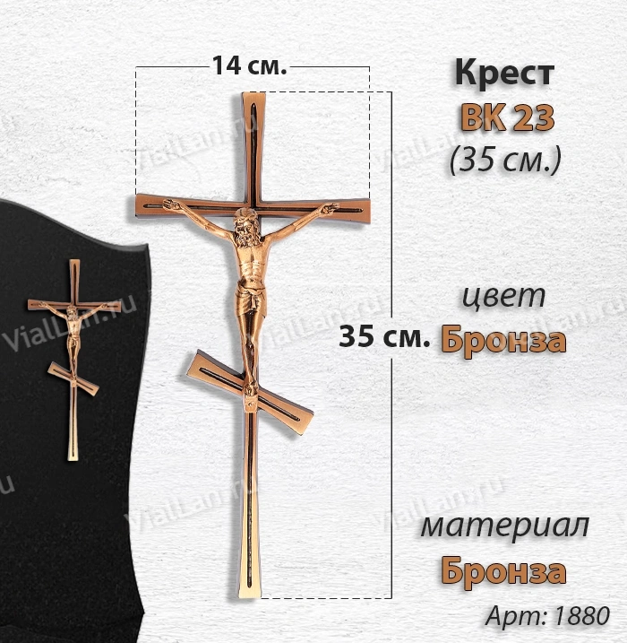 Крест BK 23 (35*14, Бронза, цвет Бронза, Православный) арт:1880