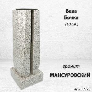 Ваза Бочка (40*15*15, гранит Мансуровский) арт:2372