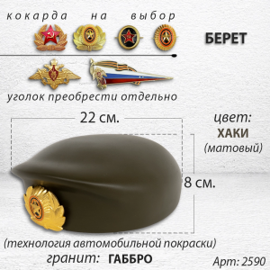 Берет (22*19*8, гранит Габбро, цвет хаки) арт:2590