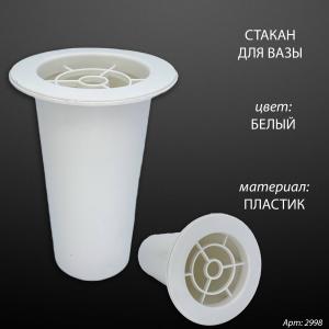 Стакан для вазы (15*8 см, Цвет Белый, материал Пластик) арт:2998