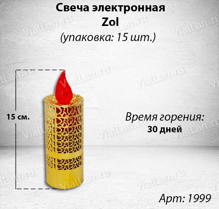 Свеча лампады электрическая Zol (Время горения 30 дней, в упаковке 15 шт.) арт:1999