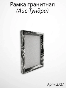 Рамка Гранитная (19*24, медальон 13*18, Квадрат, Гранит Айс-Тундра) арт:2727