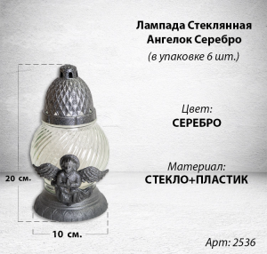 Лампада стеклянная Ангелок Серебро (размер 20х10, корпус шаровидный, колба прозрачное стекло, пластик серебро, Ангел цвет серебро, в упаковке 6 шт.) арт:2536