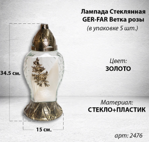 Лампада стеклянная Ветка розы золото GER-FAR (размер 34,5х15", корпус капля, колба прозрачное стекло, пластик бронза, Роза Ветка, цвет золото, в упаковке 5 шт.) арт:2476