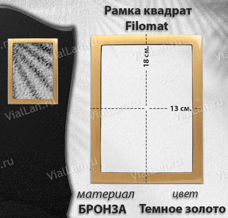Рамка Квадрат FILLOMAT (13*18, Бронза, цвет Темное золото) арт:1280