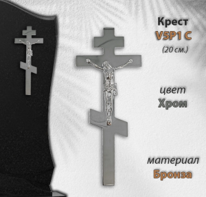 Крест V5 P1 C (20*8,5, Материал - Сплав бронза, цвет - Хром, Православный) арт:1295
