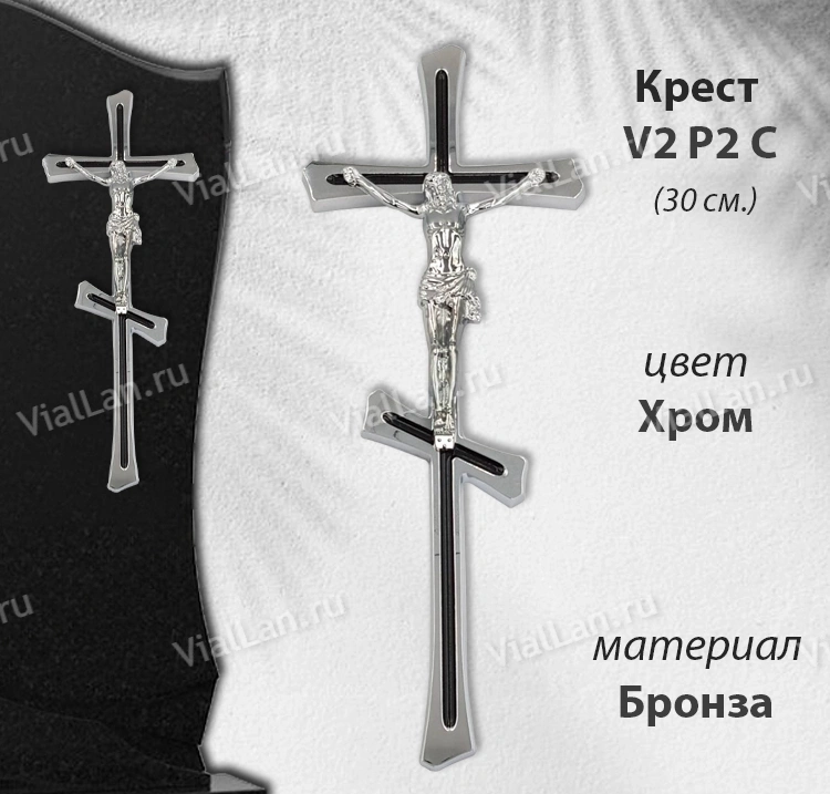 Крест V2 P2 C (30*11, Бронза, цвет Хром, Православный) арт:1798