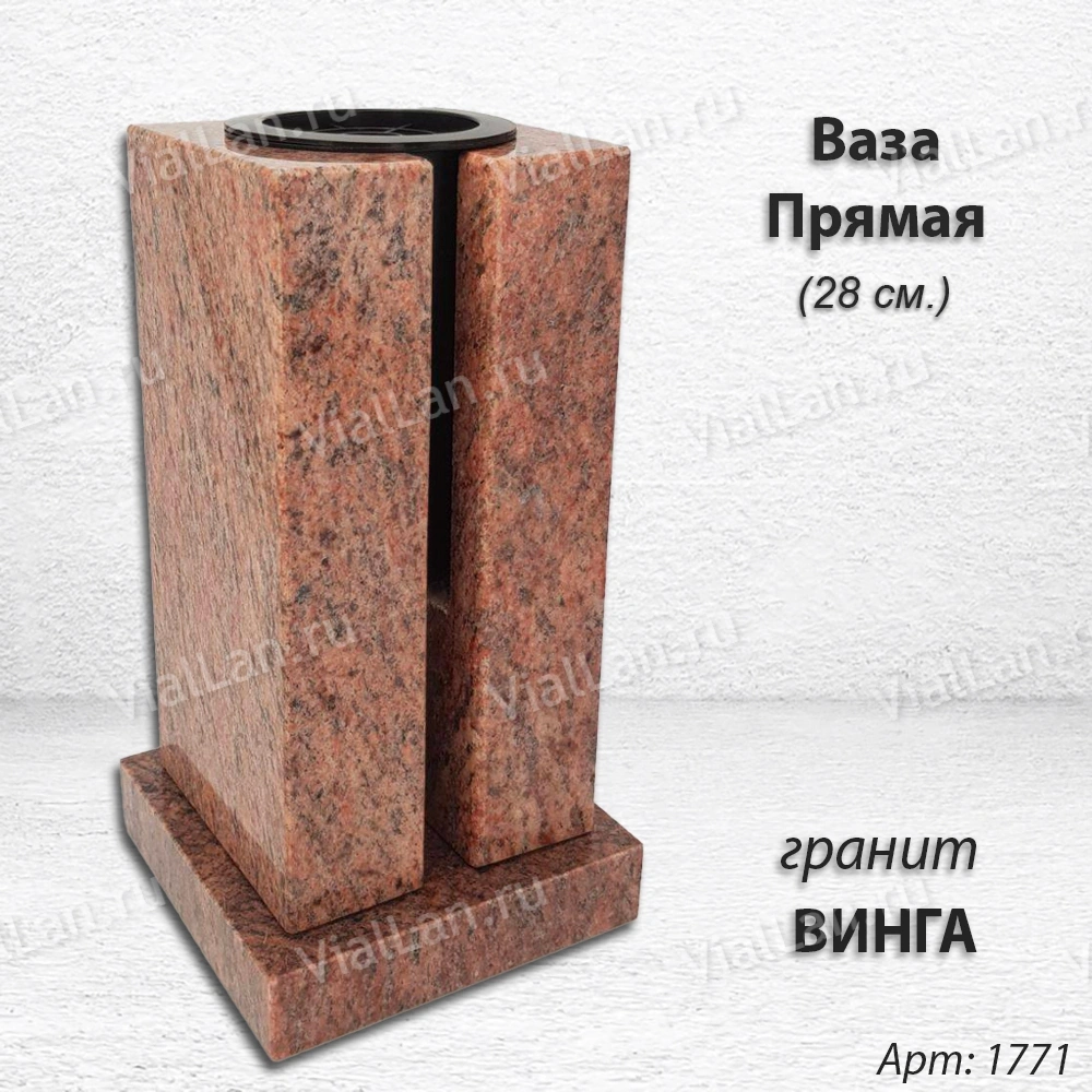 Ваза ПРЯМАЯ (28*15, гранит Винга) арт:1771