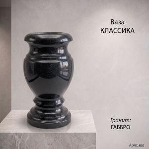 Ваза Классика (25*15, гранит Габбро) арт:860