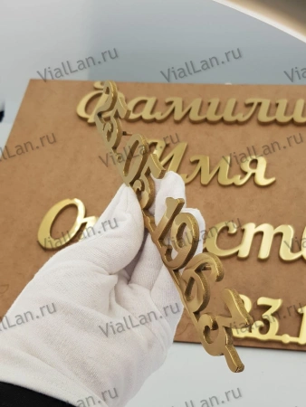 Буквы AISI 304  шрифт #1 (45*33 см. нержавеющая сталь, покрытие Нитрид титана, трафарет в комплекте)арт:2356