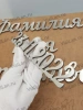 Буквы AISI 304 шрифт #1 (45*33 см. нержавеющая сталь, трафарет в комплекте)арт:2357