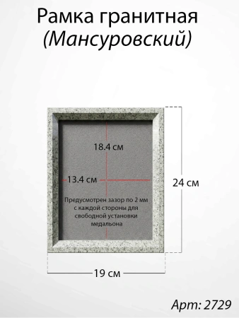 Рамка Гранитная (19*24, медальон 13*18, Прямоугольная, Гранит Мансуровский) арт:2729