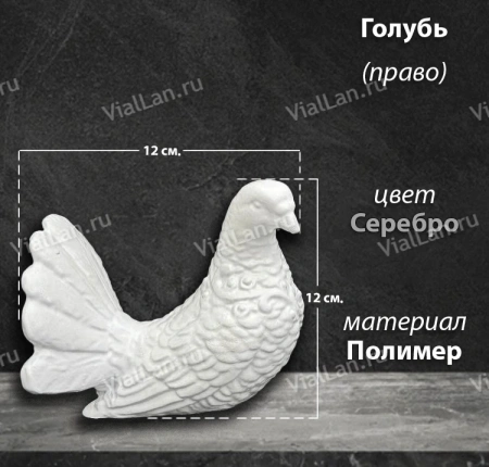 Голубь Право (12*12*12, Материал полимер, цвет Белый) арт:1830