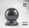 Шар D10 (гранит Габбро) арт:1720