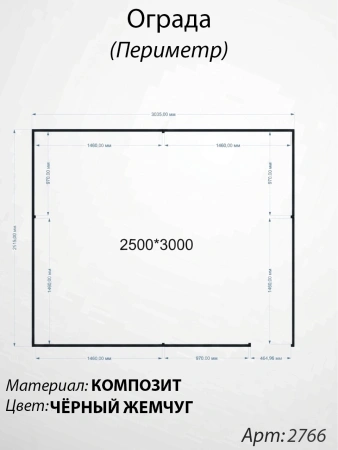 Ограда периметр Чёрный жемчуг (250см*300см, Материал композит, цвет чёрный) Арт:2766