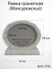 Рамка Гранитная (30*24, медальон 24*18, Овал горизонтальный, Гранит Мансуровский) арт:2742