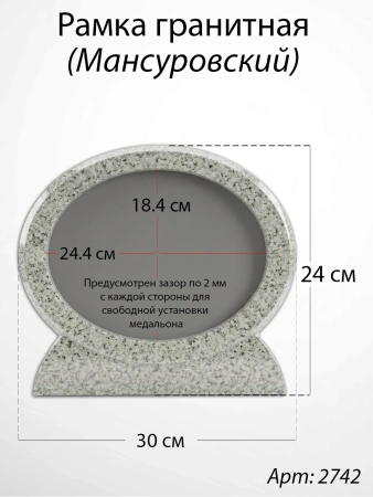 Рамка Гранитная (30*24, медальон 24*18, Овал горизонтальный, Гранит Мансуровский) арт:2742