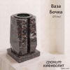 Ваза Бочка (23*15*15, гранит Амфиболит, с вкладышем) арт:2096