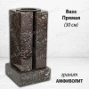 Ваза ПРЯМАЯ (30*15, гранит Амфиболит) арт:1949