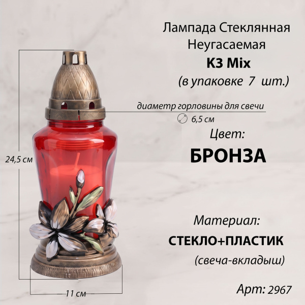 Лампада неугасаемая стеклянная свеча-вкладыш c накладкой цветок микс, K3 Микс (24,5*11*11 см, Материал Пластик+Стекло, цвет Микс) упаковка 7 ш. арт:2967