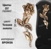 Цветы D7 Право (31 см, Бронза, цвет Темное золото) арт:894