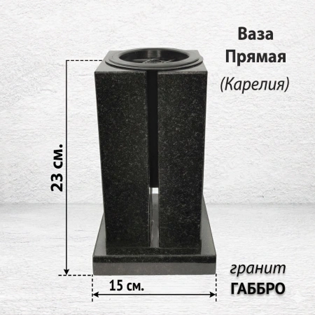 Ваза ПРЯМАЯ (23*15, гранит Габбро, Карелия) арт:1636