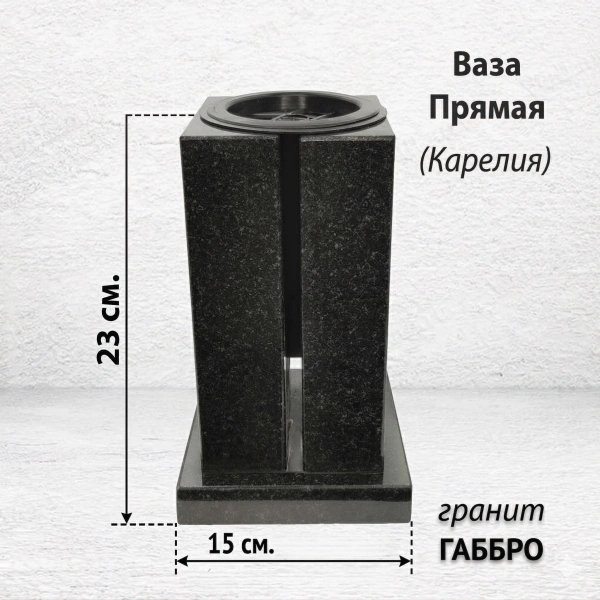 Ваза ПРЯМАЯ (23*15, гранит Габбро, Карелия) арт:1636