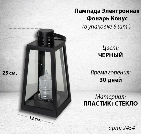 Лампада электронная Фонарь Конус (Корпус Конус, Стекло плоское прозрачное, Время горения 30 дней, в упаковке 6 шт.) арт:2454